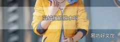 羽绒服能脱水吗