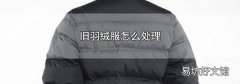 旧羽绒服怎么处理