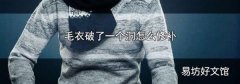 毛衣破了一个洞怎么修补