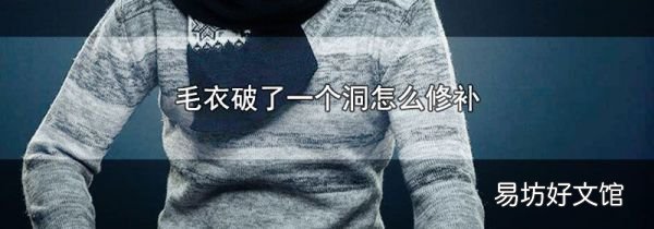 毛衣破了一个洞怎么修补