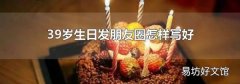 39岁生日发朋友圈怎样写好