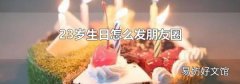 23岁生日怎么发朋友圈