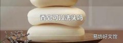 香皂可以洗头吗