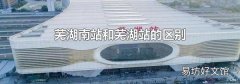 芜湖南站和芜湖站的区别