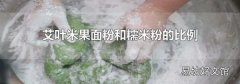 艾叶米果面粉和糯米粉的比例