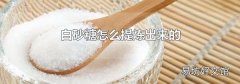 白砂糖怎么提炼出来的