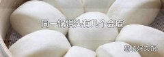 同一锅馒头有几个会瘪