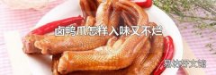 卤鸭爪怎样入味又不烂
