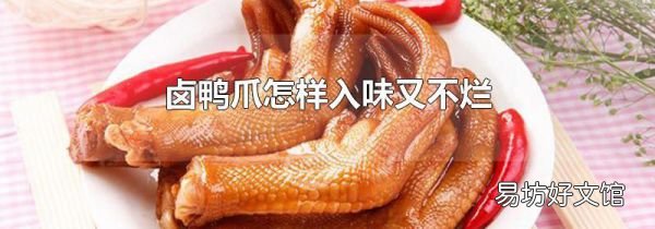 卤鸭爪怎样入味又不烂