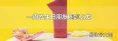 一周岁生日朋友圈怎么发
