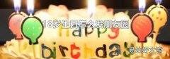 18岁生日怎么发朋友圈