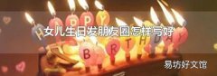 女儿生日发朋友圈怎样写好