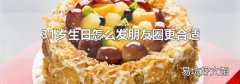 31岁生日怎么发朋友圈更合适