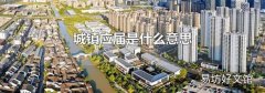 城镇应届是什么意思