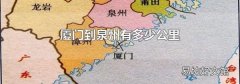 厦门到泉州有多少公里