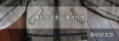 磨砂皮衣怎么清洗打理
