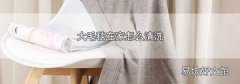大毛毯在家怎么清洗