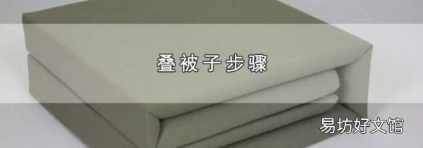 叠被子步骤