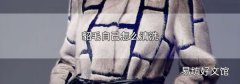 貂毛自己怎么清洗