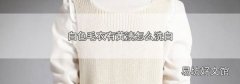 白色毛衣有黄渍怎么洗白