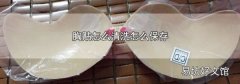胸贴怎么清洗怎么保存