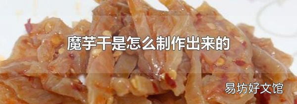 魔芋干是怎么制作出来的