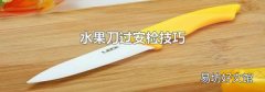 水果刀过安检技巧