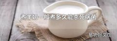 煮羊奶一般煮多久能杀死病菌