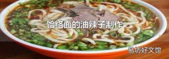 饸络面的油辣子制作