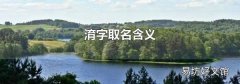 淯字取名含义
