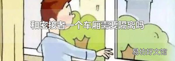 和密接者一个车厢需要隔离吗