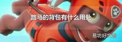 路马的背包有什么用处