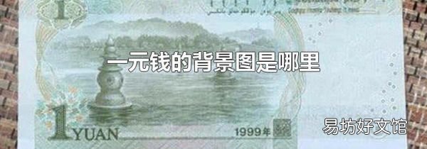 一元钱的背景图是哪里