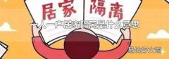 一人一户居家隔离是什么意思
