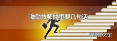 激励技师的重要几句话