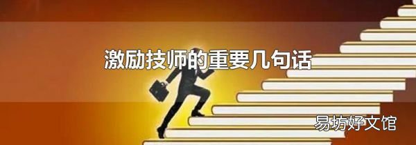激励技师的重要几句话