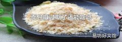 面包糠过期了还能吃吗