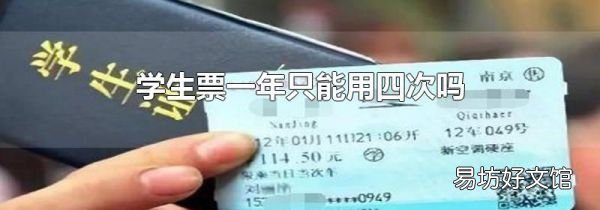 学生票一年只能用四次吗