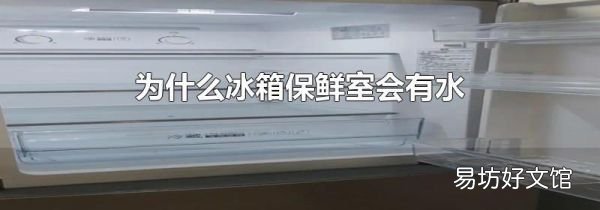 为什么冰箱保鲜室会有水
