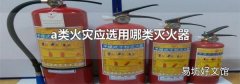 a类火灾应选用哪类灭火器