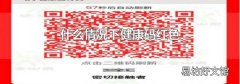 什么情况下健康码红色