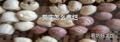 芡实怎么煮烂