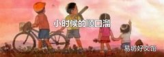 小时候的顺口溜