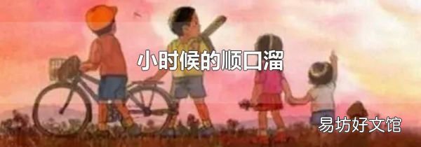 小时候的顺口溜