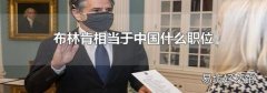 布林肯相当于中国什么职位
