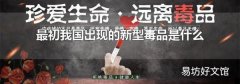 最初我国出现的新型毒品是什么