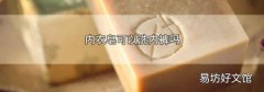 内衣皂可以洗内裤吗