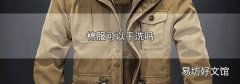 棉服可以干洗吗