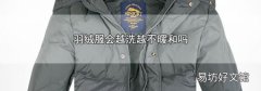 羽绒服会越洗越不暖和吗