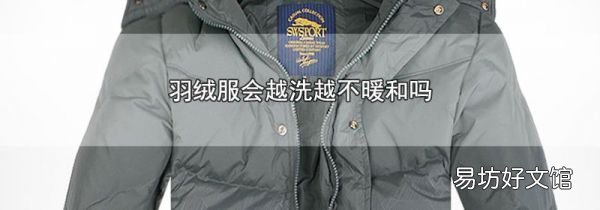 羽绒服会越洗越不暖和吗